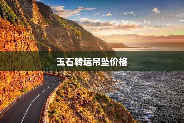 玉石转运吊坠价格