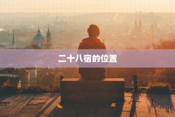 二十八宿的位置