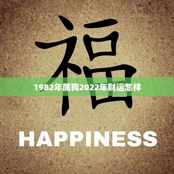 1982年属狗2022年财运怎样