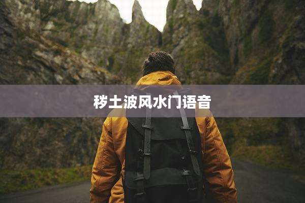 秽土波风水门语音