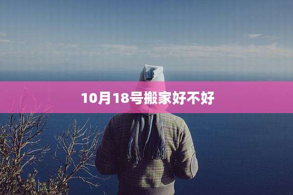 10月18号搬家好不好