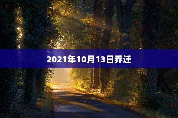 2021年10月13日乔迁