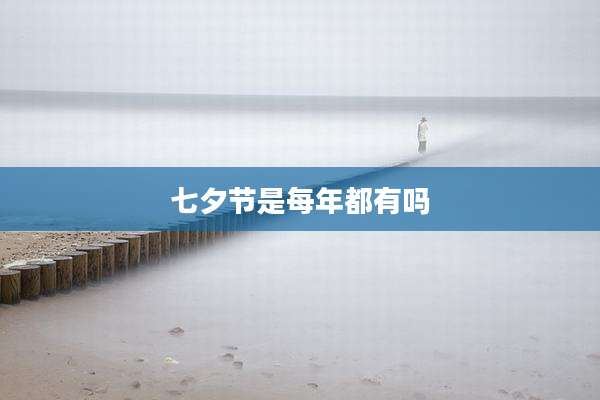 七夕节是每年都有吗