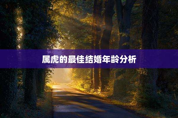 属虎的最佳结婚年龄分析