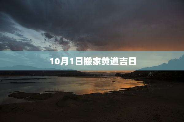 10月1日搬家黄道吉日