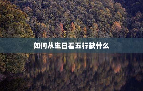 如何从生日看五行缺什么