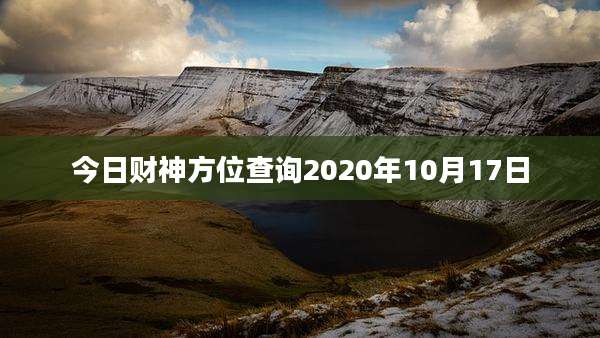 今日财神方位查询2020年10月17日