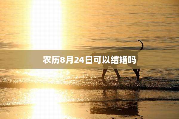 农历8月24日可以结婚吗