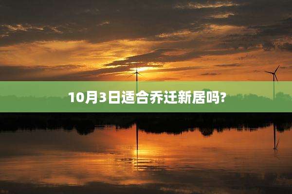 10月3日适合乔迁新居吗?