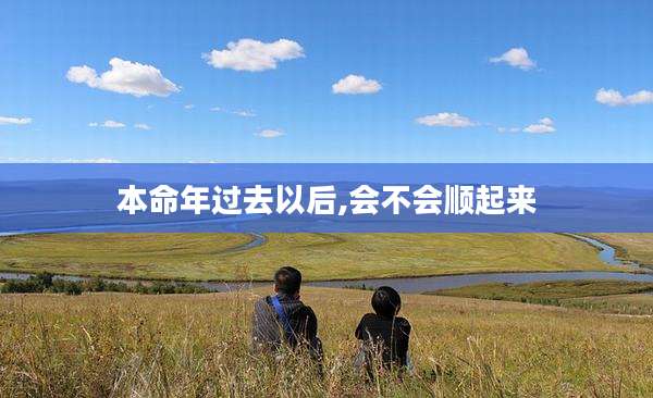 本命年过去以后,会不会顺起来