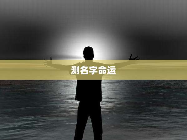 测名字命运
