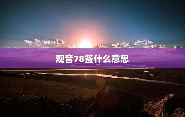 观音78签什么意思