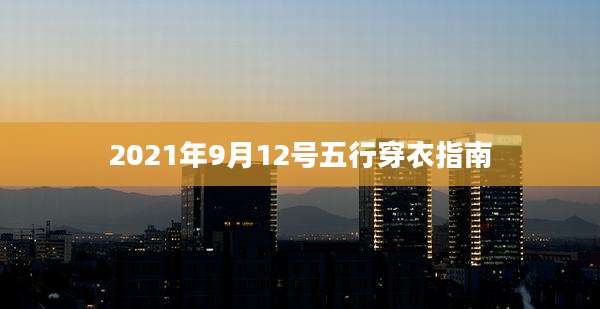 2021年9月12号五行穿衣指南