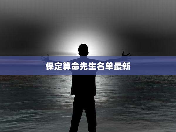 保定算命先生名单最新
