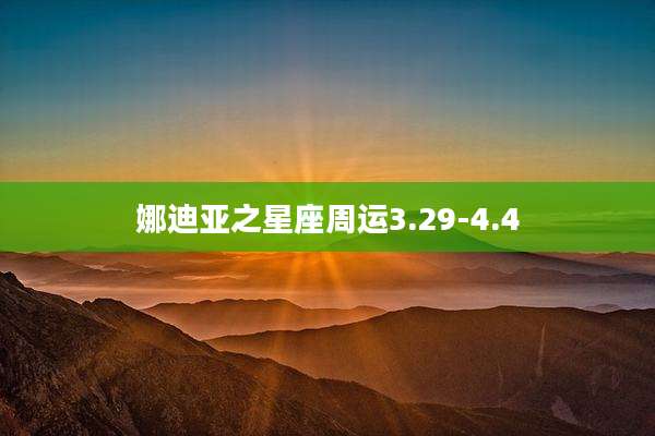 娜迪亚之星座周运3.29-4.4