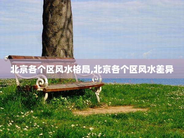 北京各个区风水格局,北京各个区风水差异