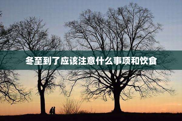 冬至到了应该注意什么事项和饮食