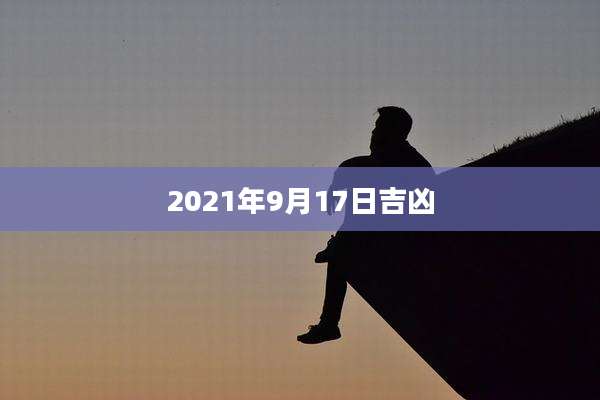 2021年9月17日吉凶