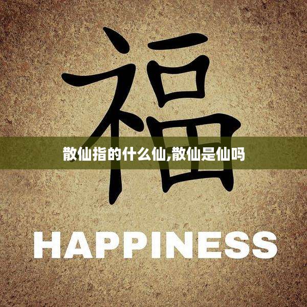 散仙指的什么仙,散仙是仙吗