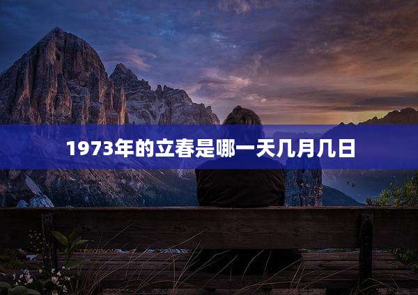 1973年的立春是哪一天几月几日
