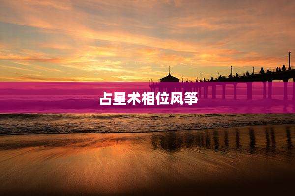 占星术相位风筝