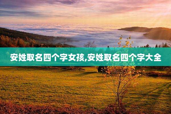 安姓取名四个字女孩,安姓取名四个字大全