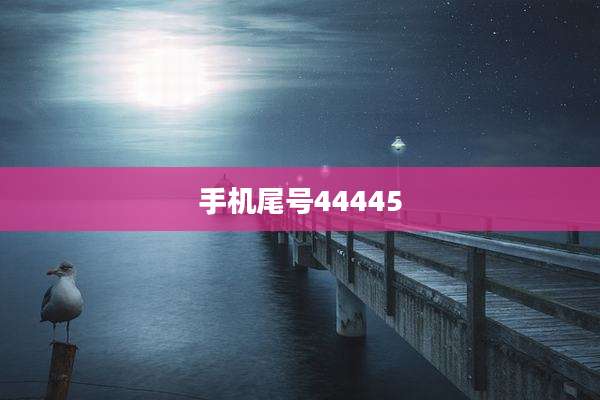 手机尾号44445