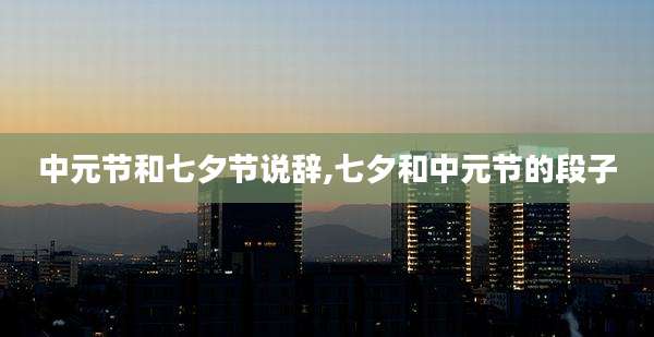 中元节和七夕节说辞,七夕和中元节的段子