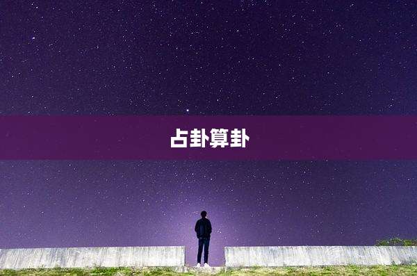 占卦算卦