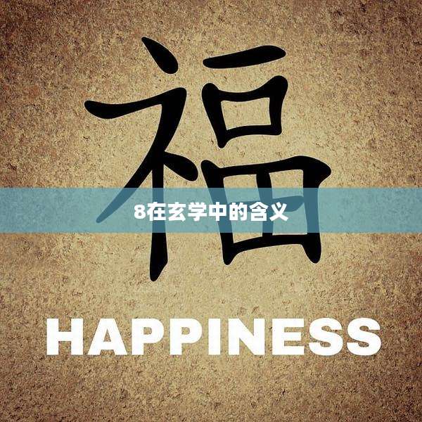 8在玄学中的含义