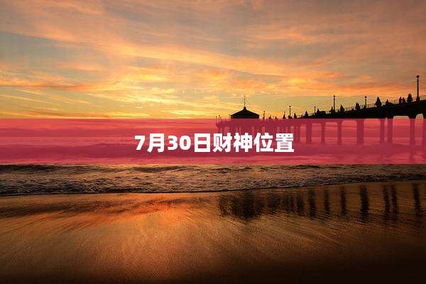 7月30日财神位置