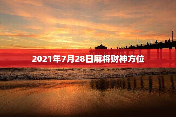 2021年7月28日麻将财神方位