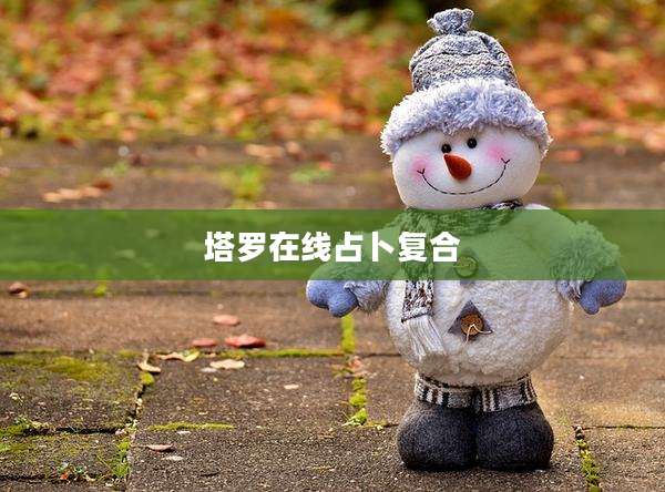 塔罗在线占卜复合