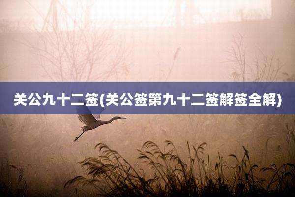 关公九十二签(关公签第九十二签解签全解)