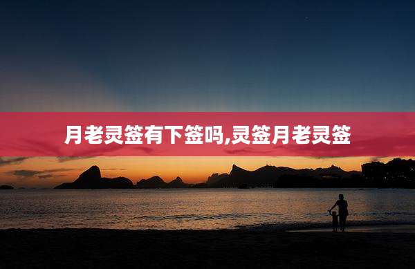 月老灵签有下签吗,灵签月老灵签