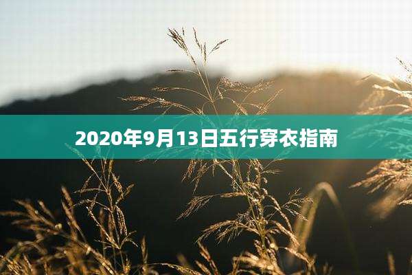 2020年9月13日五行穿衣指南