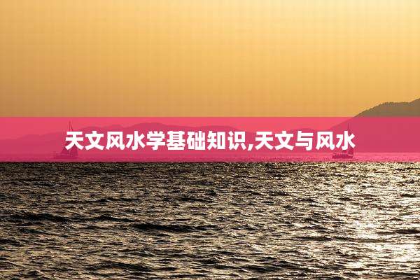 天文风水学基础知识,天文与风水