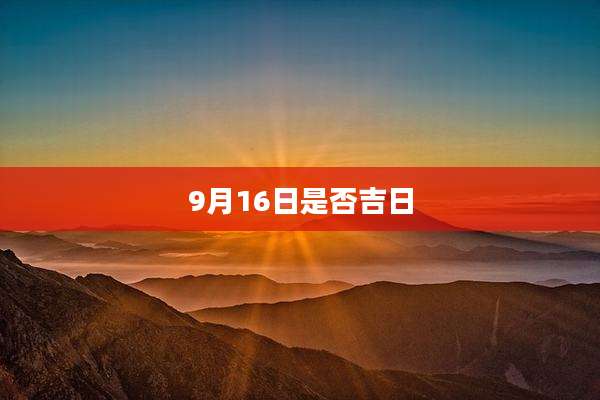 9月16日是否吉日