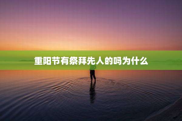 重阳节有祭拜先人的吗为什么
