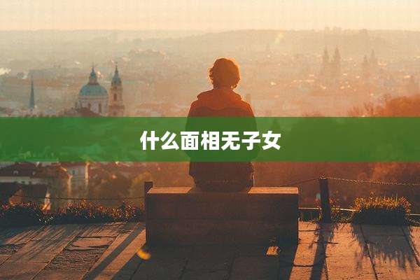 什么面相无子女
