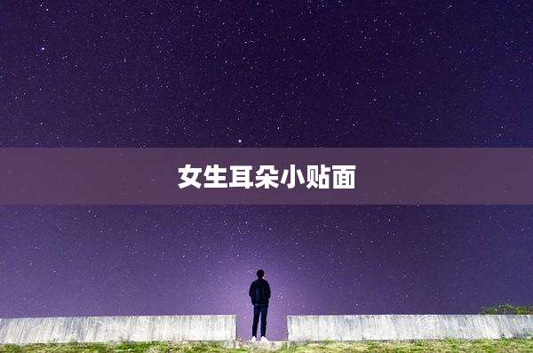 女生耳朵小贴面