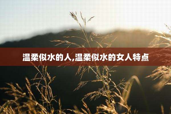 温柔似水的人,温柔似水的女人特点
