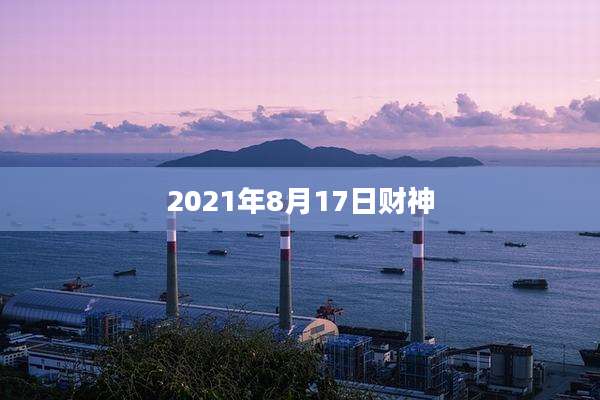 2021年8月17日财神