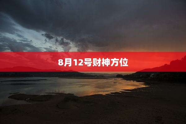 8月12号财神方位