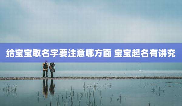 给宝宝取名字要注意哪方面 宝宝起名有讲究