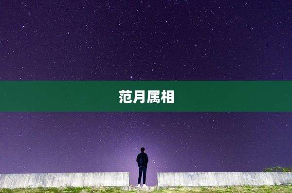 范月属相