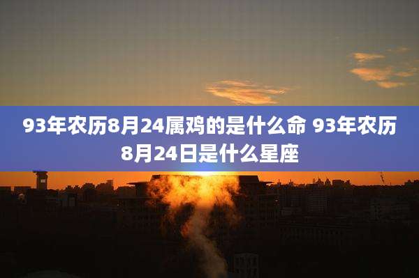 93年农历8月24属鸡的是什么命 93年农历8月24日是什么星座