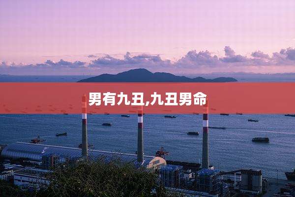 男有九丑,九丑男命