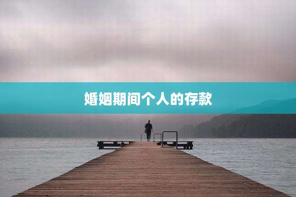 婚姻期间个人的存款