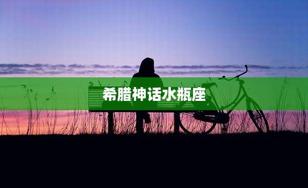 希腊神话水瓶座